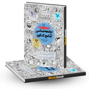 جامعه شناسی جامع مهروماه کنکور 1404 و بعد