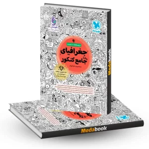جغرافیا جامع مهروماه کنکور 1404
