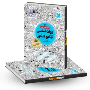 روان شناسی جامع مهروماه کنکور 1405 و بعد