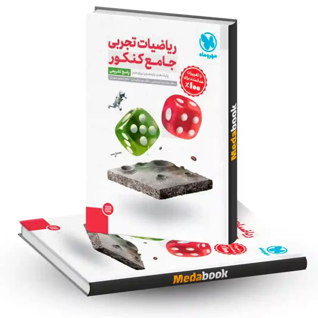 ریاضی جامع مهروماه تجربی جلد 2 (پاسخ) کنکور 1404