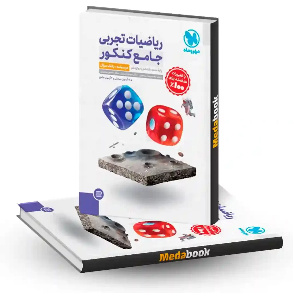 ریاضی جامع مهروماه تجربی جلد 2 (پاسخ) کنکور 1404