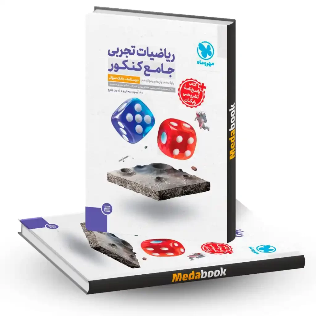 ریاضی جامع مهروماه تجربی کنکور 1405 جلد 1 + جلد 2 (پاسخنامه) رایگان