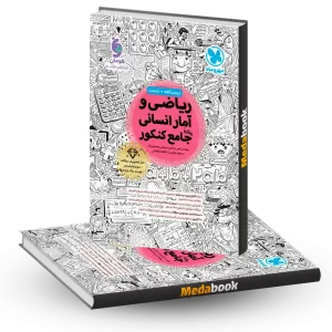ریاضی و آمار جامع انسانی مهروماه کنکور 1405