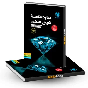 عبارت نامه شیمی کنکور مهروماه کنکور 1405 و بعد