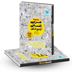 عربی جامع انسانی مهروماه کنکور 1404 و بعد