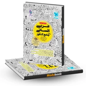 عربی جامع انسانی مهروماه کنکور 1405 و بعد
