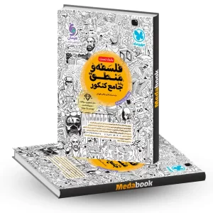فلسفه و منطق جامع مهروماه کنکور 1405