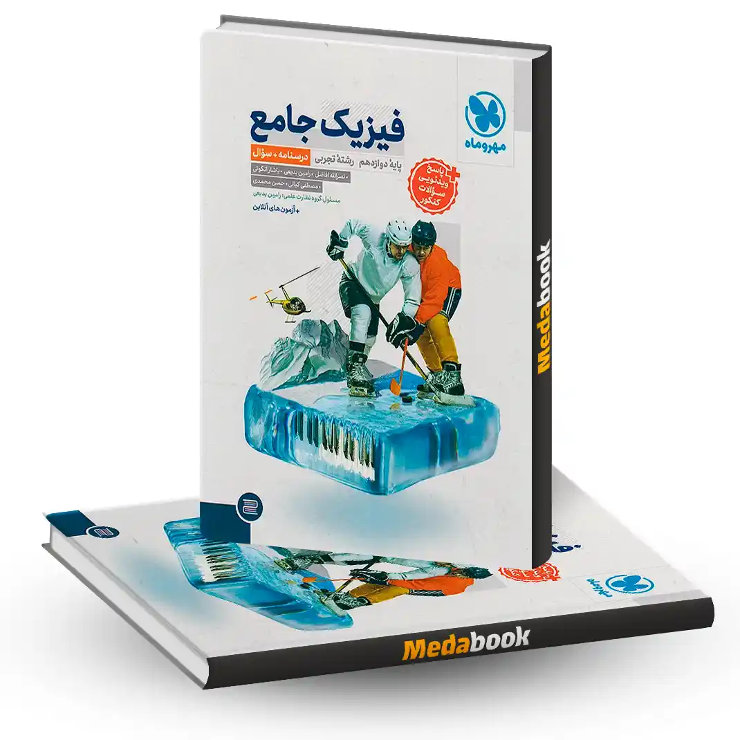 فیزیک دوازدهم تجربی مهروماه جلد 1 (سوال) (کنکور 1405 ) فیزیک دوازدهم تجربی مهروماه جلد 1 (سوال) (کنکور 1405 )