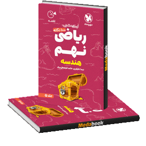 لقمه 100 نکته ریاضی نهم (هندسه) تیزهوشان