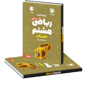لقمه 100 نکته ریاضی هشتم (حساب) تیزهوشان