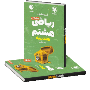 لقمه 100 نکته ریاضی هشتم (هندسه) تیزهوشان