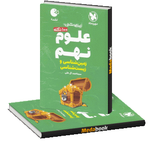 لقمه 100 نکته علوم نهم (زیست و زمین) تیزهوشان