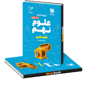 لقمه 100 نکته علوم نهم (شیمی) تیزهوشان