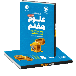 لقمه 100 نکته علوم هفتم (زمین شناسی و زیست شناسی) تیزهوشان