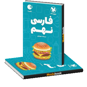 لقمه فارسی نهم