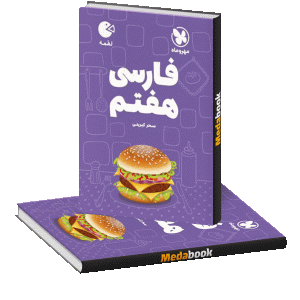 لقمه فارسی هفتم