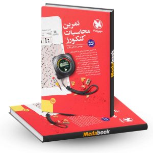 کتاب تمرین محاسبات کنکورز مهروماه (کنکور 1403)