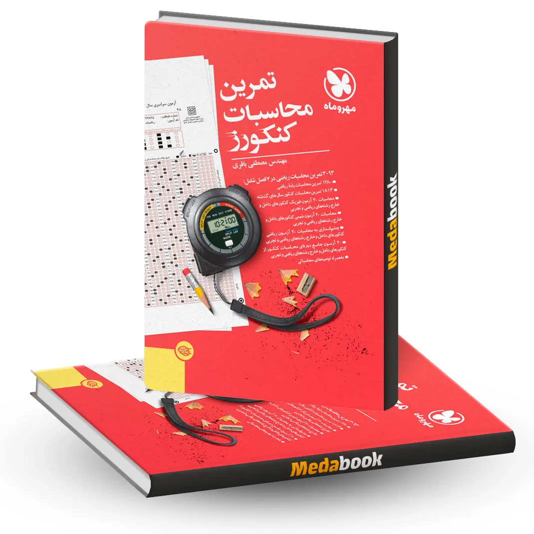 کتاب تمرین محاسبات کنکورز مهروماه (کنکور 1405) کتاب تمرین محاسبات کنکورز مهروماه (کنکور 1405)