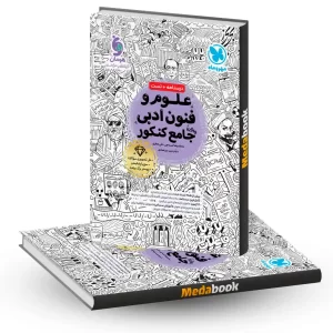 کتاب جامع علوم و فنون ادبی مهروماه کنکور 1405 و بعد