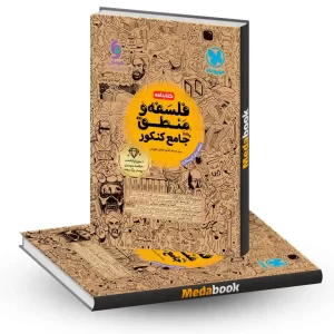 کتابنامه فلسفه و منطق جامع مهروماه کنکور 1404