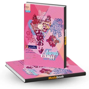 کتاب ریاضی دوازدهم تجربی فرمول بیست 20 گاج + ضمیمه رایگان