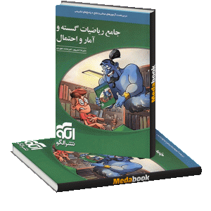 ریاضی گسسته و آمار و احتمال جامع نشر الگو کنکور 1402