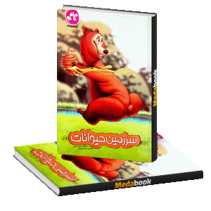 سرزمین حیوانات پیش دبستان کاگو