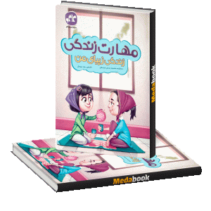 مهارت زندگی زیبای من کاگو