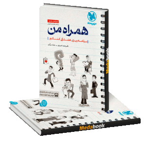 همراه من مهروماه