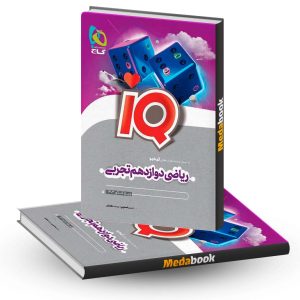 کتاب ریاضی دوازدهم تجربی IQ گاج (کنکور 1403)