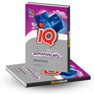 کتاب ریاضی دوازدهم تجربی IQ گاج (کنکور 1405)
