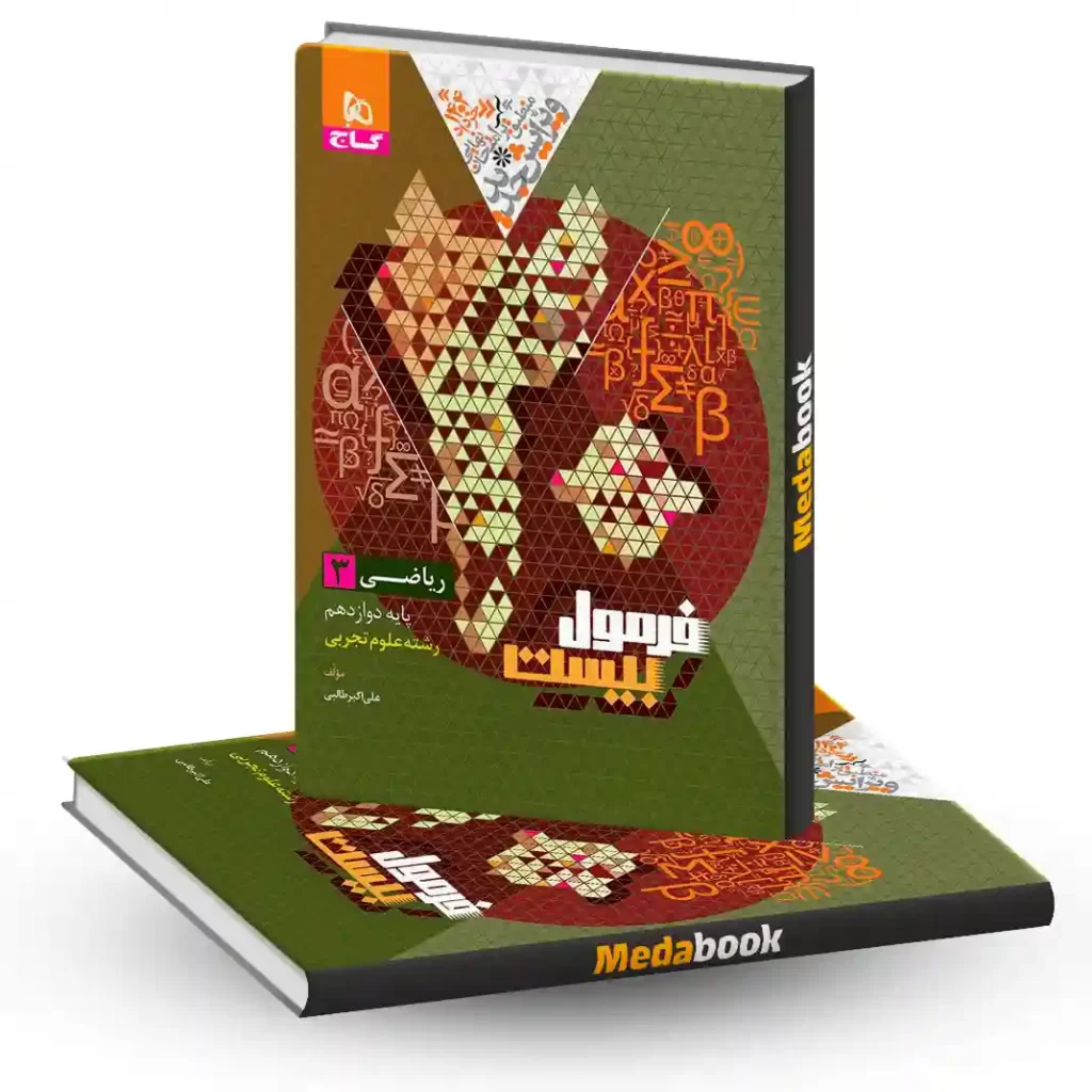 کتاب ریاضی دوازدهم تجربی فرمول بیست 20 گاج + ضمیمه رایگان