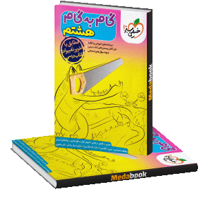 گام به گام هشتم خیلی سبز