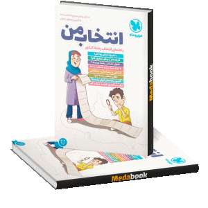 انتخاب من مهروماه