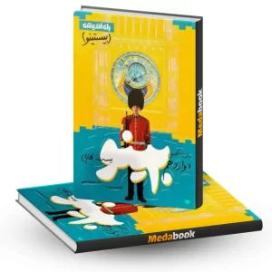 بیستینو زبان انگلیسی دوازدهم راه اندیشه