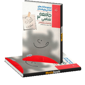 جامعه شناسی دوازدهم غول امتحان مبتکران