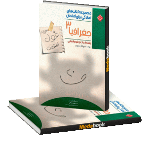 جغرافیا دوازدهم غول امتحان مبتکران