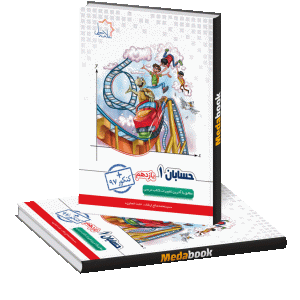 حسابان یازدهم علامه حلی