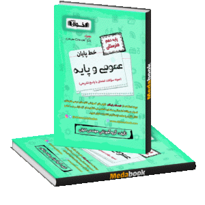خط پایان عمومی (پایه دهم هنرستان)اخوان