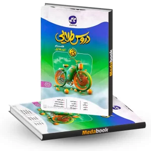دروس طلایی هشتم