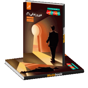 دین و زندگی یازدهم کاپ زیر ذره بین
