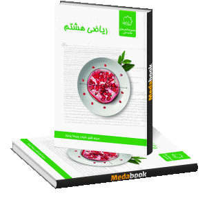 ریاضی هشتم علامه حلی