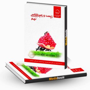 زیست و زمین شناسی نهم علامه حلی