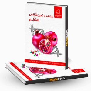 زیست و زمین شناسی هشتم علامه حلی