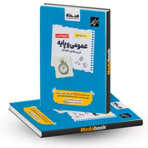 سیر تا پیاز کنکور عمومی و پایه (تست) اخوان