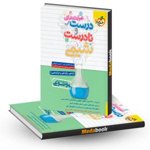 عبارت های درست و نادرست شیمی خیلی سبز کنکور 1403