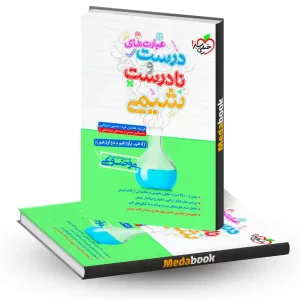 عبارت های درست و نادرست شیمی خیلی سبز کنکور 1405
