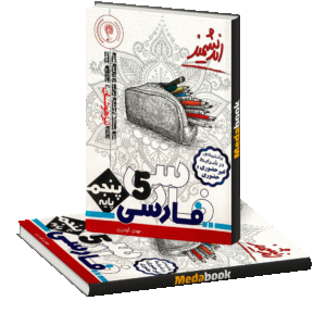 فارسی پنجم تیزهوشان اندیشمند