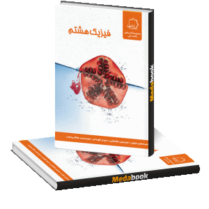 فیزیک هشتم علامه حلی