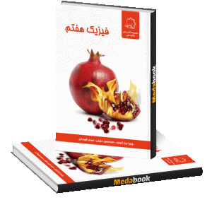 فیزیک هفتم علامه حلی